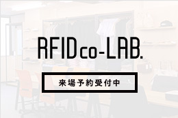 RFIDを体験する（RFID co-LAB.）